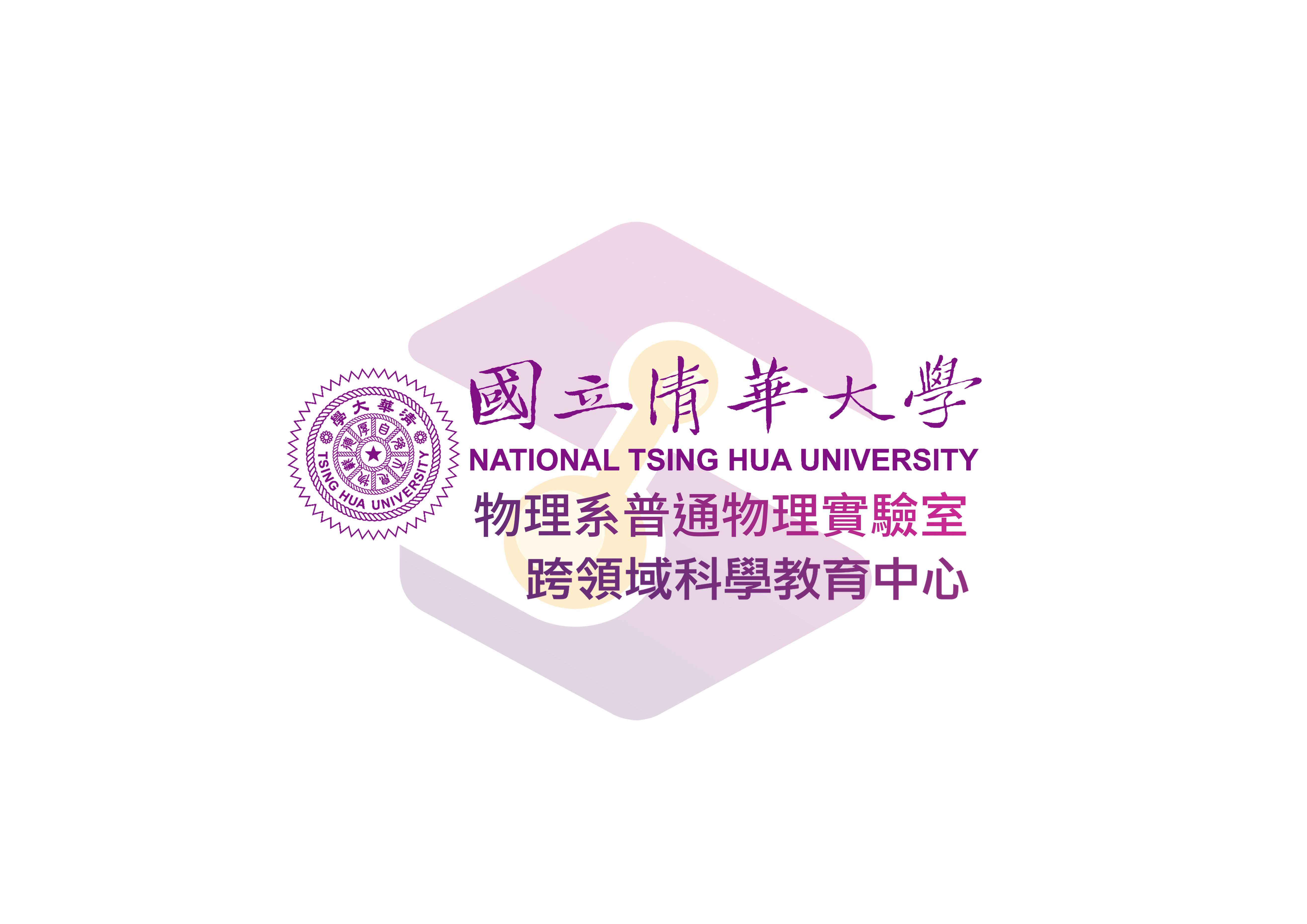 國立清華大學 跨領域科學教育中心